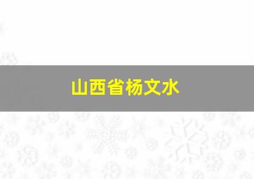 山西省杨文水