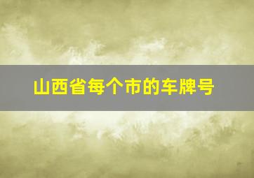 山西省每个市的车牌号