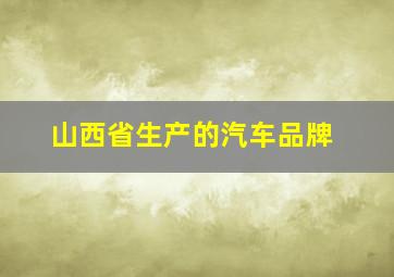 山西省生产的汽车品牌