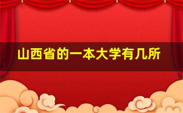 山西省的一本大学有几所