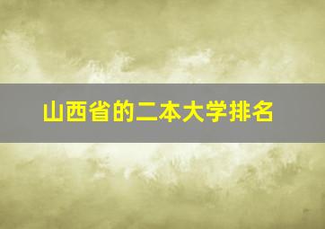 山西省的二本大学排名