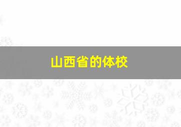 山西省的体校