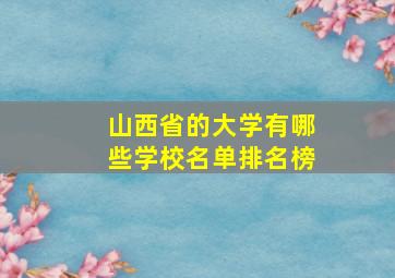 山西省的大学有哪些学校名单排名榜