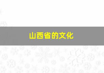 山西省的文化