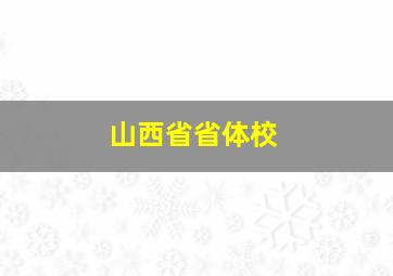 山西省省体校