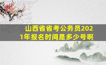 山西省省考公务员2021年报名时间是多少号啊