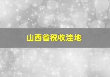 山西省税收洼地