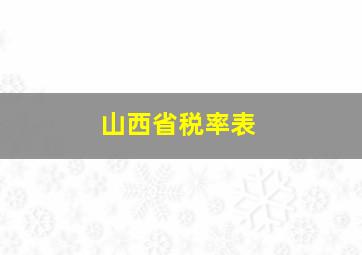 山西省税率表