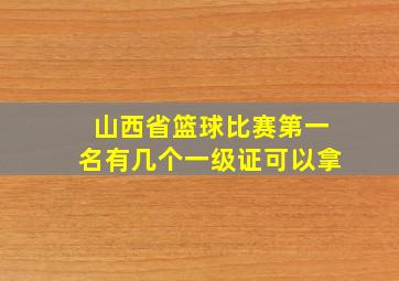 山西省篮球比赛第一名有几个一级证可以拿