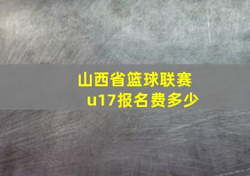 山西省篮球联赛u17报名费多少