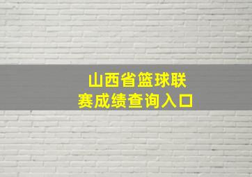 山西省篮球联赛成绩查询入口