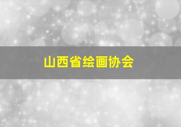 山西省绘画协会