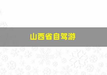 山西省自驾游