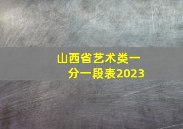 山西省艺术类一分一段表2023