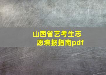 山西省艺考生志愿填报指南pdf