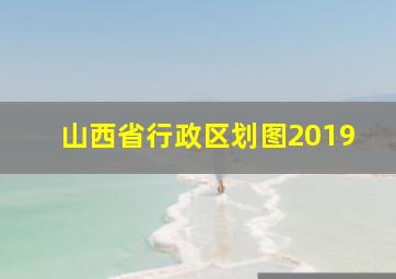 山西省行政区划图2019