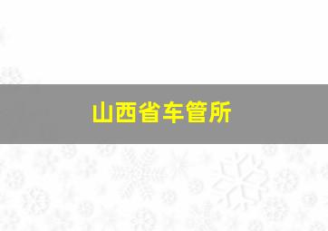 山西省车管所