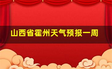 山西省霍州天气预报一周