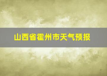 山西省霍州市天气预报