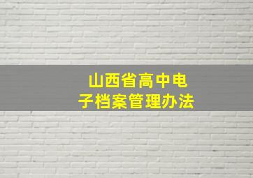 山西省高中电子档案管理办法