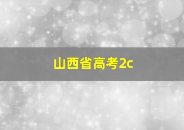 山西省高考2c