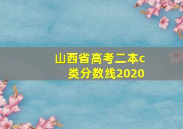 山西省高考二本c类分数线2020