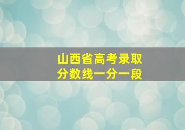 山西省高考录取分数线一分一段