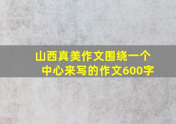 山西真美作文围绕一个中心来写的作文600字