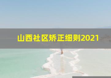 山西社区矫正细则2021