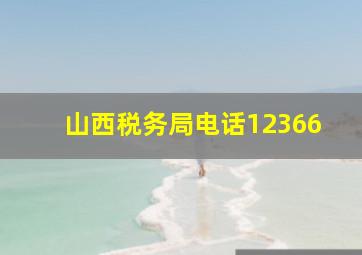 山西税务局电话12366