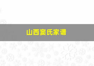 山西窦氏家谱