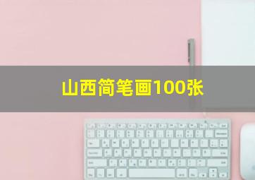 山西简笔画100张