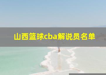 山西篮球cba解说员名单