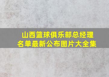 山西篮球俱乐部总经理名单最新公布图片大全集