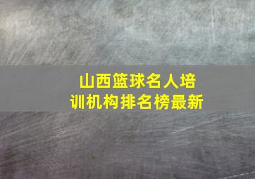 山西篮球名人培训机构排名榜最新