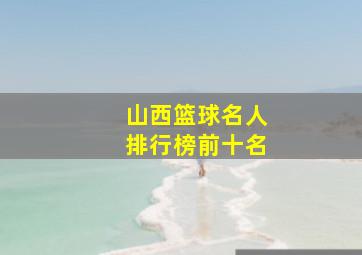 山西篮球名人排行榜前十名