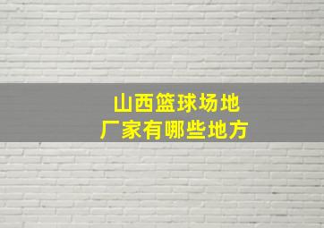 山西篮球场地厂家有哪些地方