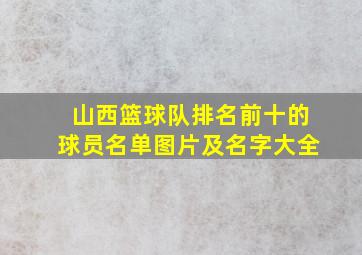 山西篮球队排名前十的球员名单图片及名字大全