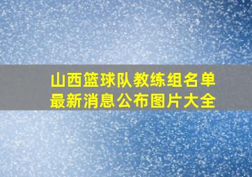 山西篮球队教练组名单最新消息公布图片大全