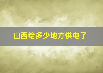 山西给多少地方供电了