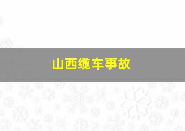 山西缆车事故