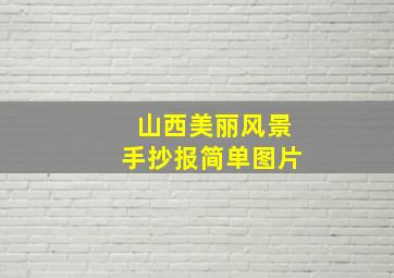 山西美丽风景手抄报简单图片