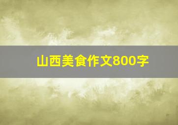 山西美食作文800字