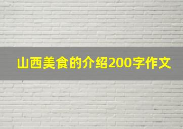 山西美食的介绍200字作文