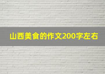 山西美食的作文200字左右