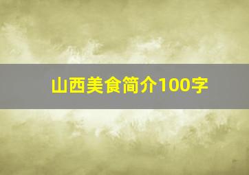 山西美食简介100字