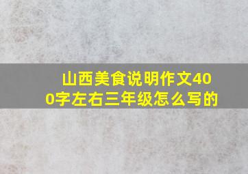 山西美食说明作文400字左右三年级怎么写的