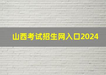 山西考试招生网入口2024