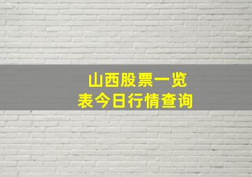 山西股票一览表今日行情查询