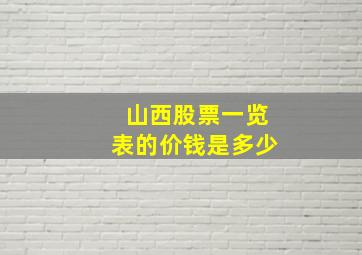 山西股票一览表的价钱是多少